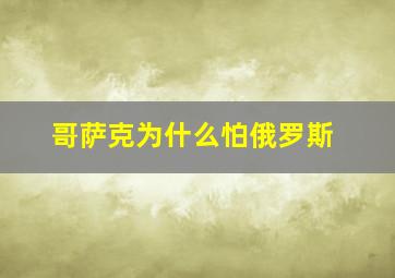 哥萨克为什么怕俄罗斯