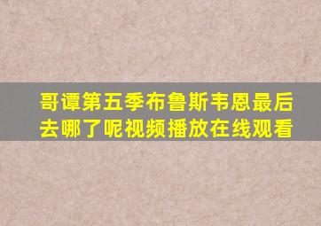 哥谭第五季布鲁斯韦恩最后去哪了呢视频播放在线观看