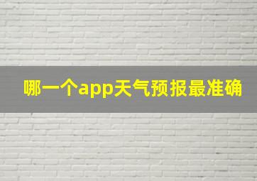 哪一个app天气预报最准确