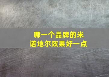 哪一个品牌的米诺地尔效果好一点