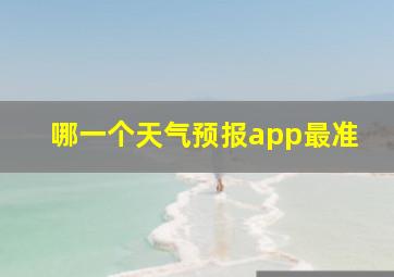 哪一个天气预报app最准