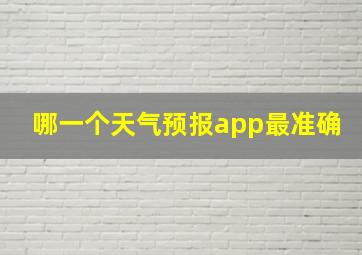 哪一个天气预报app最准确