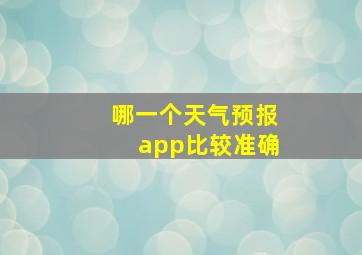 哪一个天气预报app比较准确