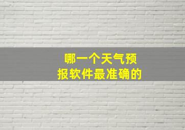 哪一个天气预报软件最准确的