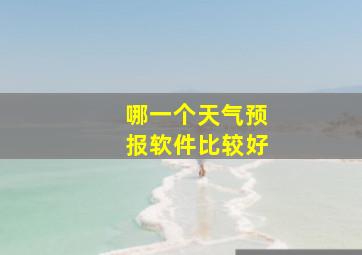 哪一个天气预报软件比较好