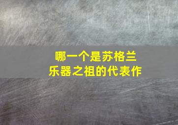 哪一个是苏格兰乐器之祖的代表作