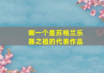 哪一个是苏格兰乐器之祖的代表作品