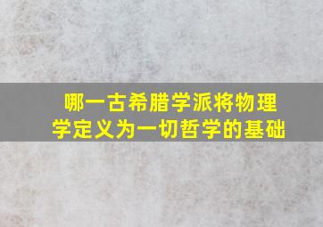 哪一古希腊学派将物理学定义为一切哲学的基础