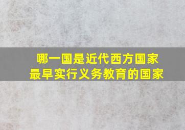 哪一国是近代西方国家最早实行义务教育的国家