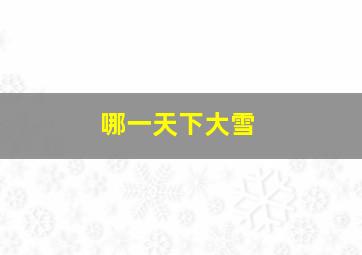 哪一天下大雪