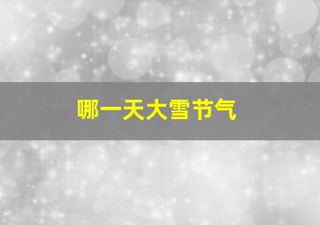 哪一天大雪节气