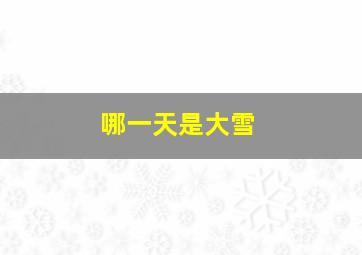 哪一天是大雪