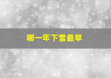 哪一年下雪最早