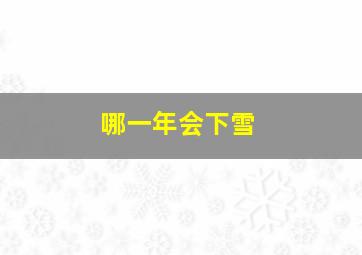 哪一年会下雪