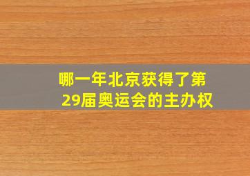 哪一年北京获得了第29届奥运会的主办权