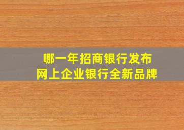 哪一年招商银行发布网上企业银行全新品牌