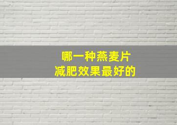 哪一种燕麦片减肥效果最好的