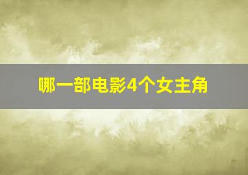 哪一部电影4个女主角