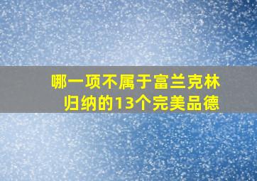 哪一项不属于富兰克林归纳的13个完美品德