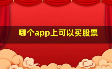 哪个app上可以买股票