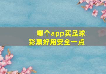 哪个app买足球彩票好用安全一点