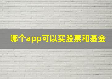 哪个app可以买股票和基金