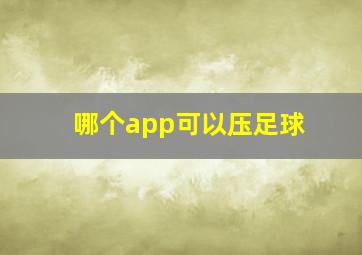 哪个app可以压足球