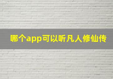 哪个app可以听凡人修仙传