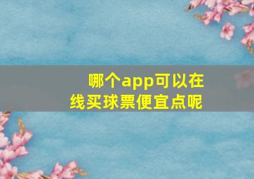 哪个app可以在线买球票便宜点呢