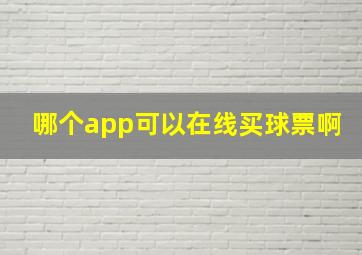 哪个app可以在线买球票啊