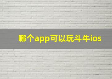 哪个app可以玩斗牛ios