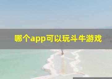 哪个app可以玩斗牛游戏