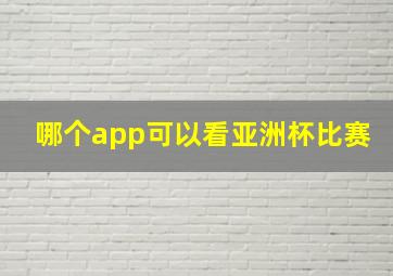 哪个app可以看亚洲杯比赛