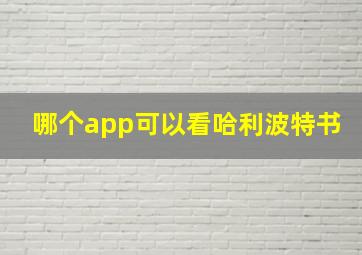 哪个app可以看哈利波特书