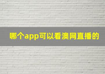 哪个app可以看澳网直播的