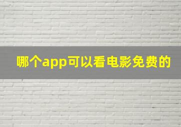 哪个app可以看电影免费的