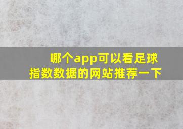 哪个app可以看足球指数数据的网站推荐一下