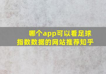 哪个app可以看足球指数数据的网站推荐知乎