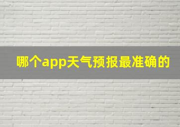 哪个app天气预报最准确的