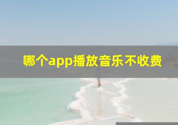 哪个app播放音乐不收费