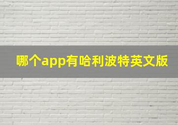 哪个app有哈利波特英文版