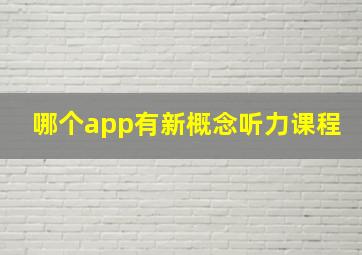 哪个app有新概念听力课程