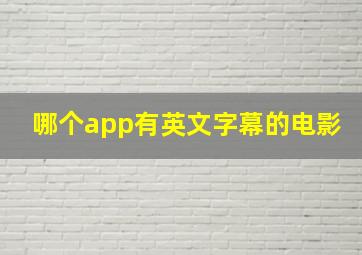 哪个app有英文字幕的电影