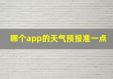 哪个app的天气预报准一点