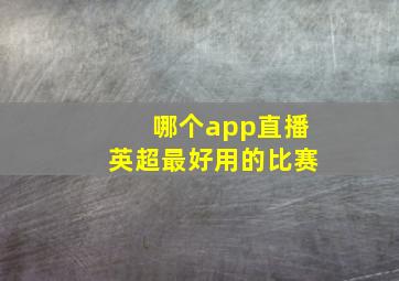 哪个app直播英超最好用的比赛