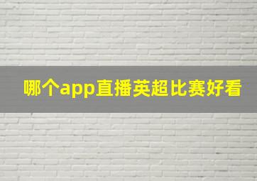 哪个app直播英超比赛好看