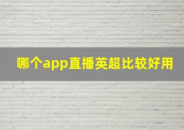 哪个app直播英超比较好用