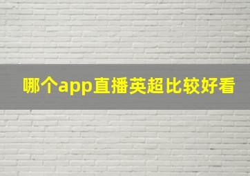 哪个app直播英超比较好看