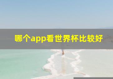 哪个app看世界杯比较好