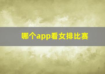 哪个app看女排比赛